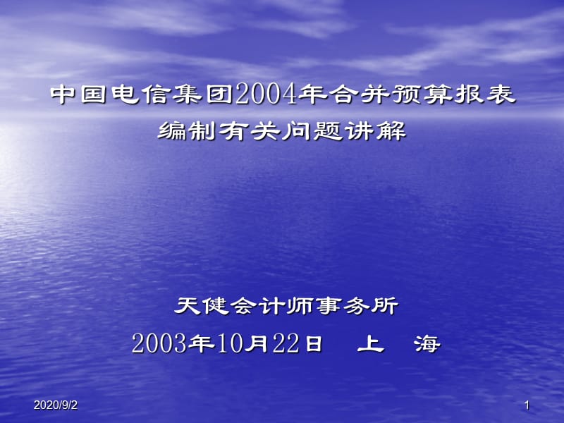 中国电信2004合并预算讲解资料讲解_第1页