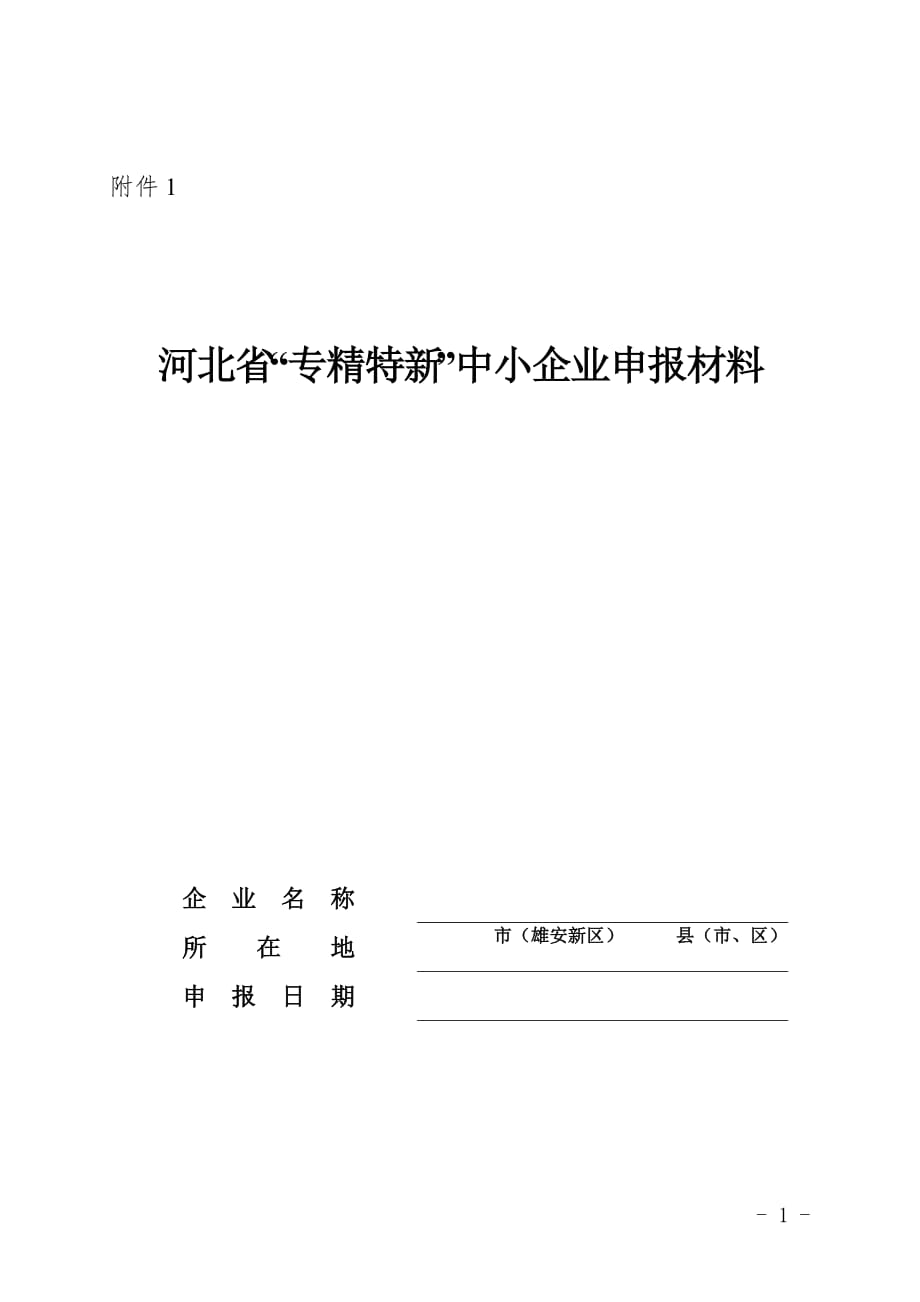 河北省“专精特新”中小企业申报材料、申报说明_第1页