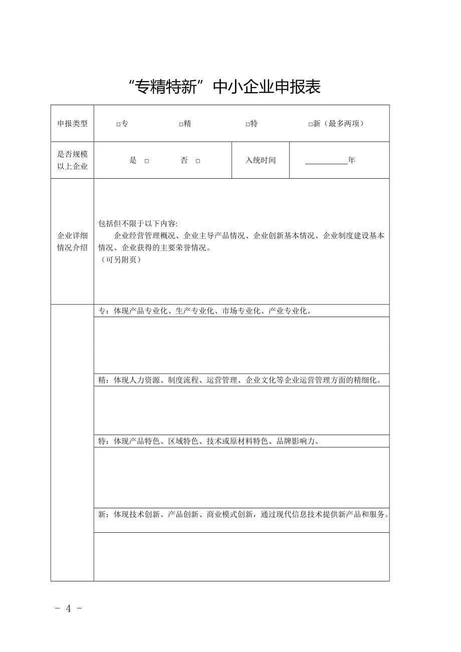 河北省“专精特新”中小企业申报材料、申报说明_第4页