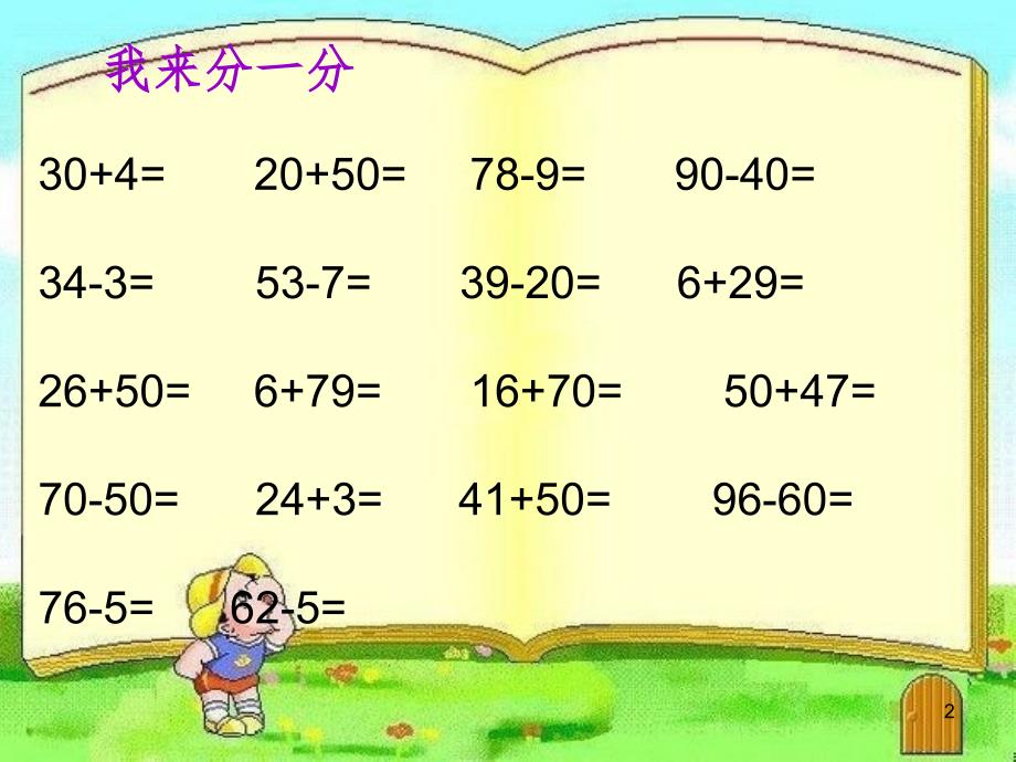 100以内加减法整理复习一（课堂PPT)_第2页