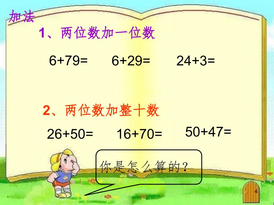 100以内加减法整理复习一（课堂PPT)_第4页