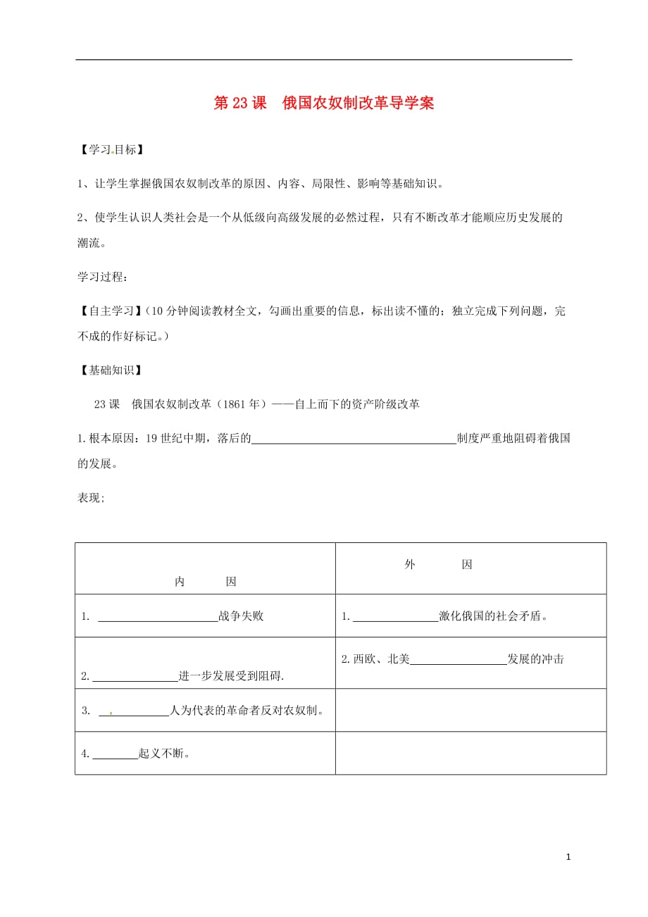 山西省垣曲县九年级历史上册第八单元第23课俄国农奴制改革学案（无答案）华东师大版.doc_第1页