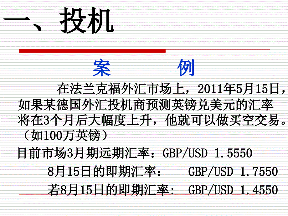 汇率与外汇市场--补充外汇交易策略课件_第4页