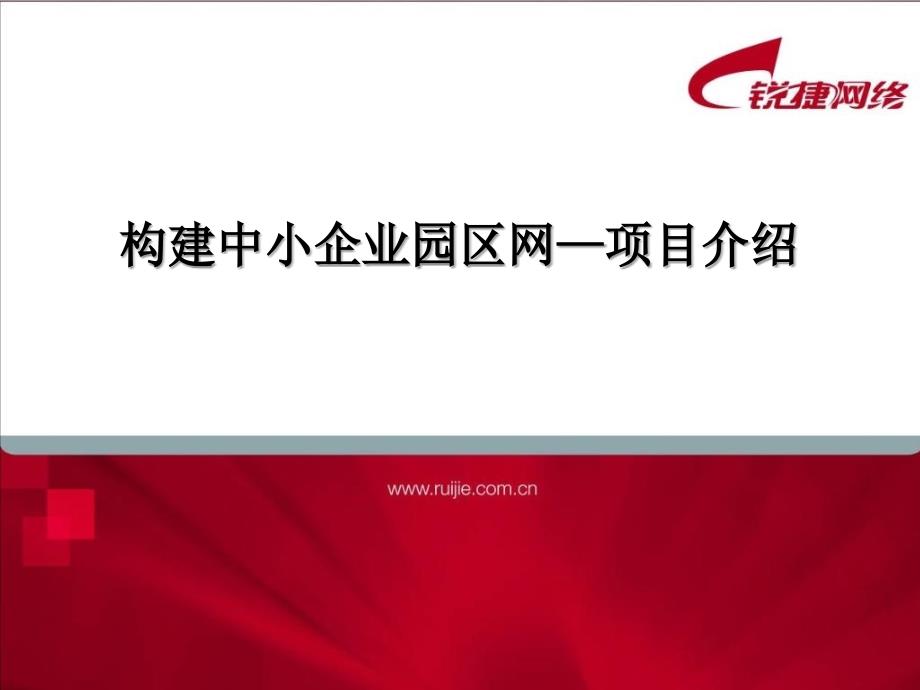 项目7——构建中小企业园区网教学教案_第1页