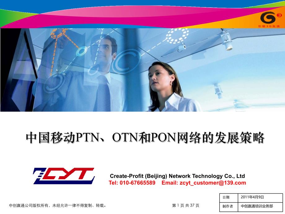 01 中国移动PTN、OTN和PON网络的发展策略_第1页