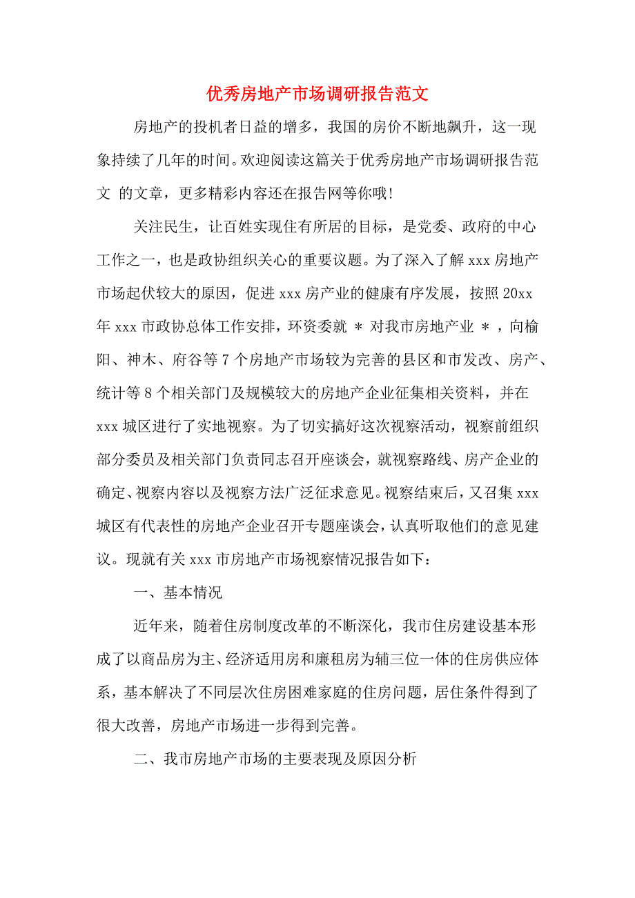 优秀房地产市场调研报告范文_第1页