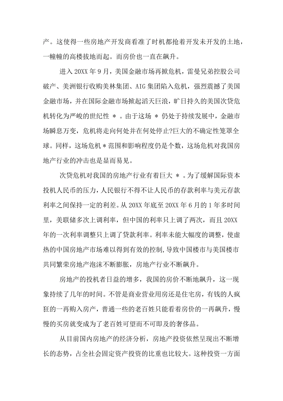 优秀房地产市场调研报告范文_第4页