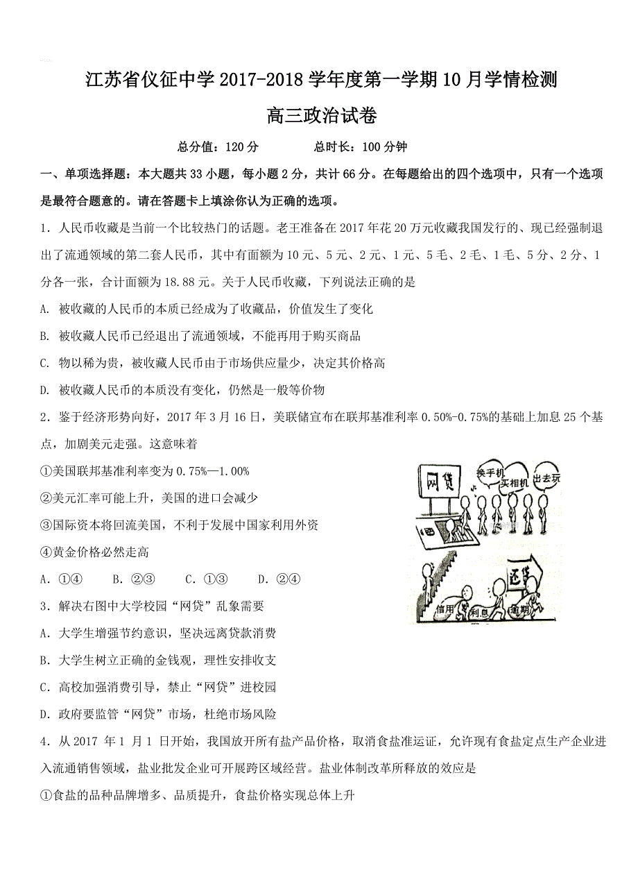 江苏省2018届高三10月学情检测政治试卷【带答案】_第1页