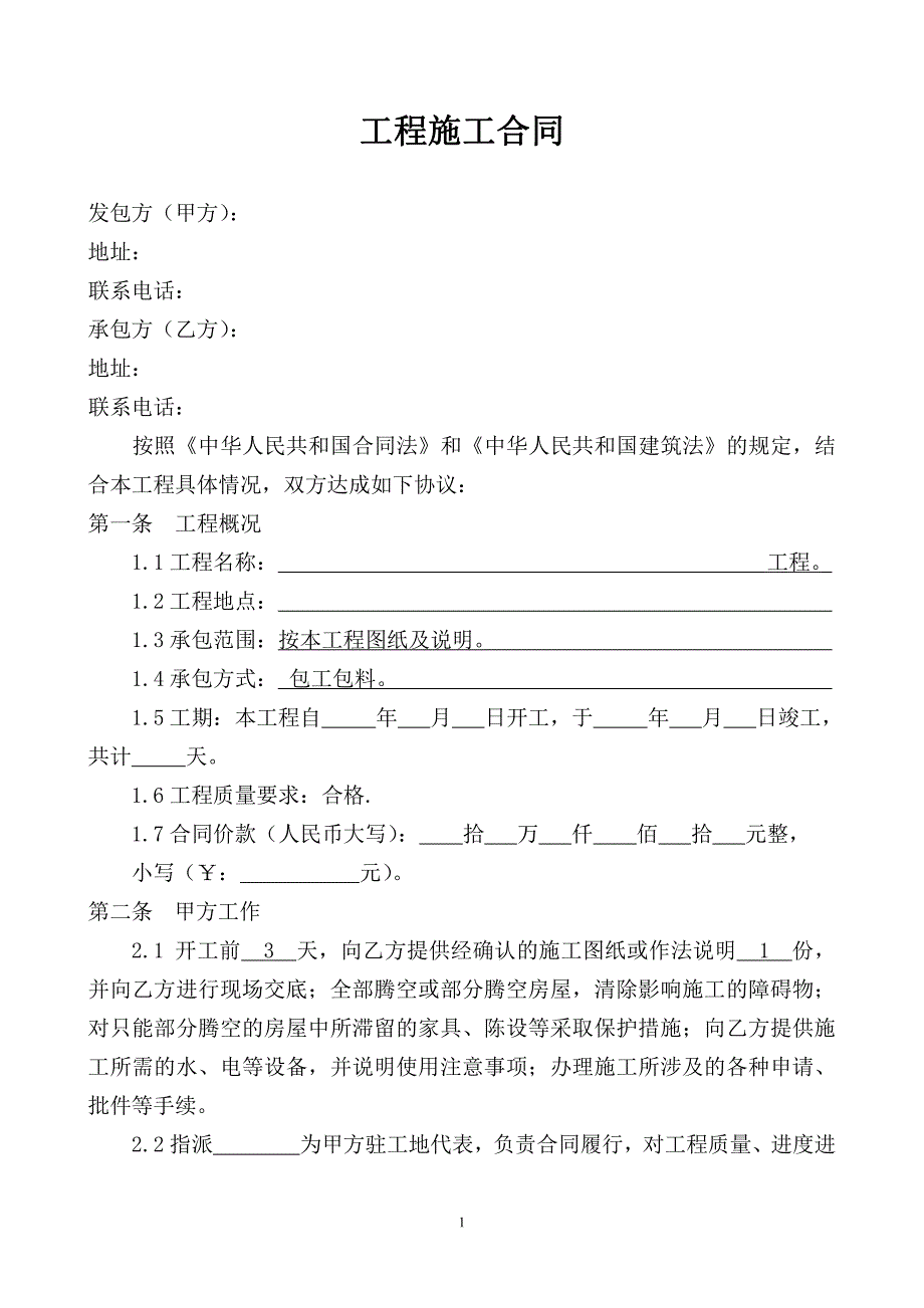 银行营业厅装修工程施工合同（范本）_第1页