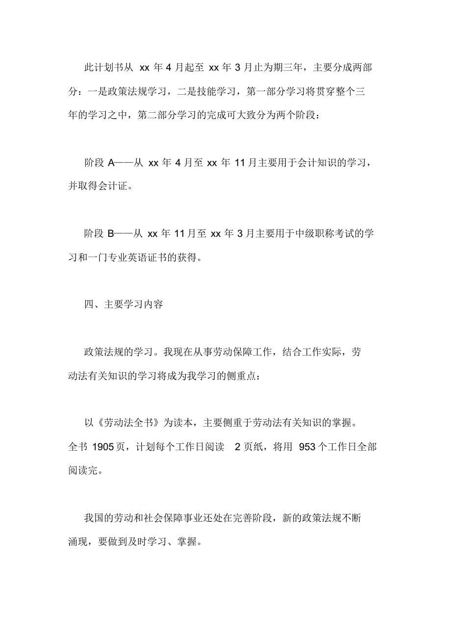 个人护理学习计划范文_第5页