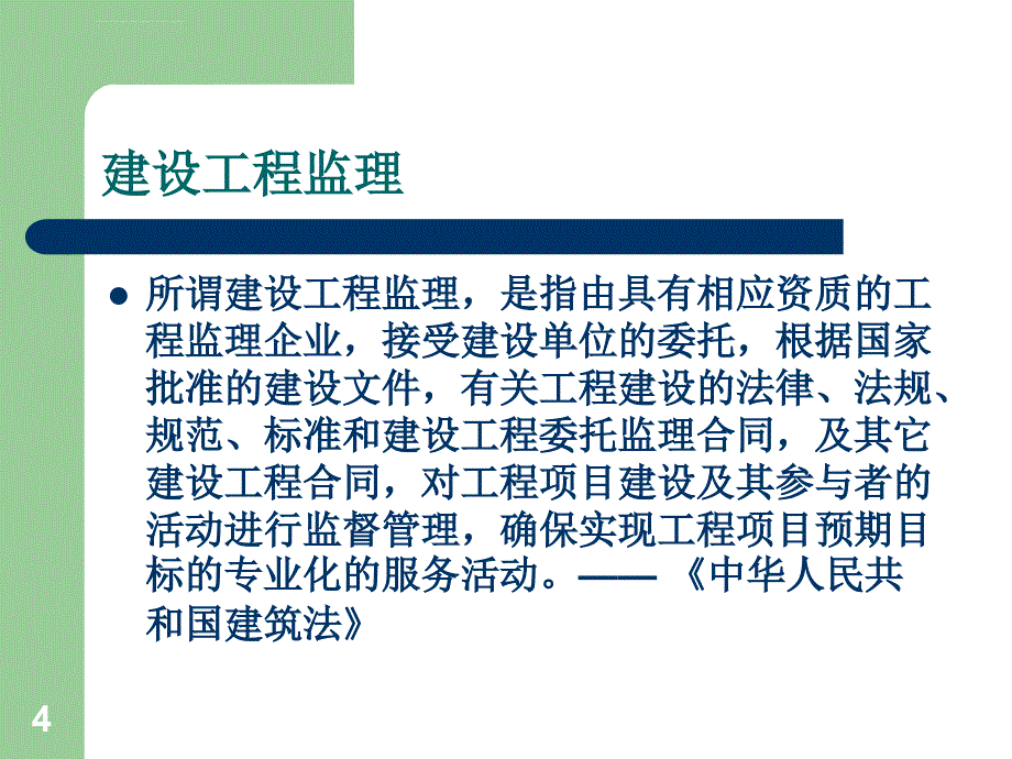 环境监理概述课件_第4页