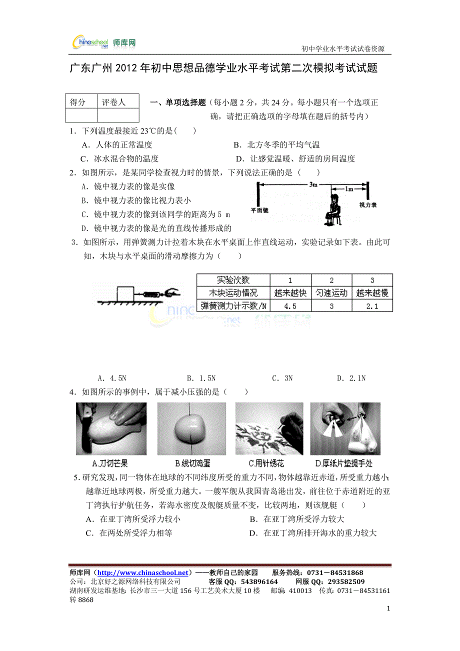 9057编号广东广州2012年初中思想品德学业水平考试第二次模拟考试试题_第1页