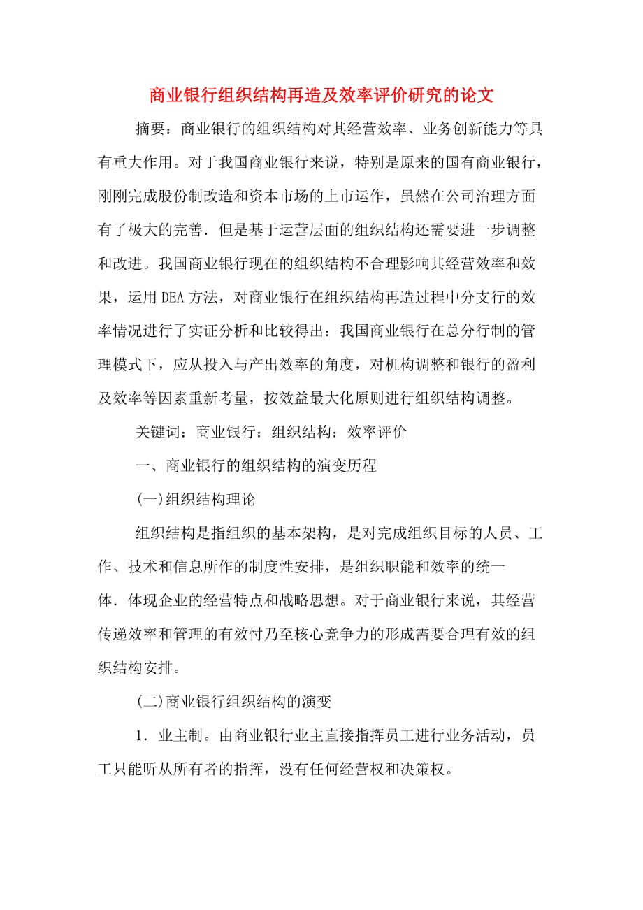 商业银行组织结构再造及效率评价研究的论文_第1页