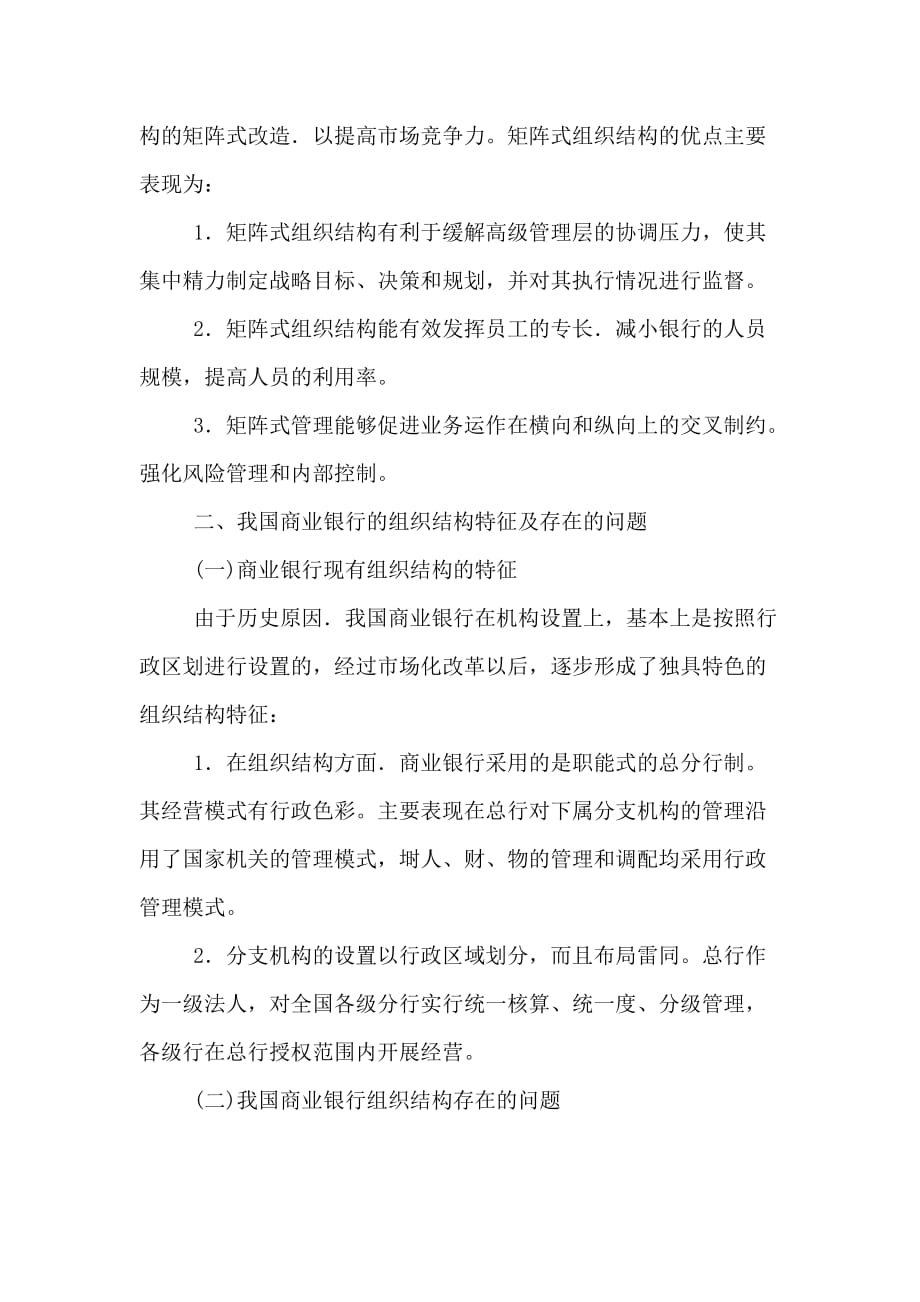 商业银行组织结构再造及效率评价研究的论文_第3页