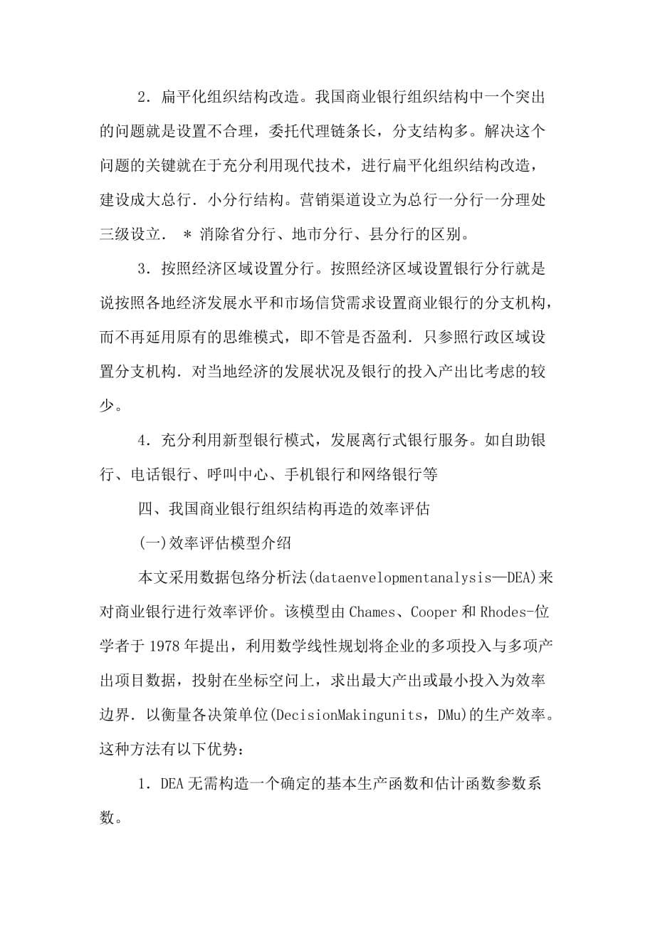 商业银行组织结构再造及效率评价研究的论文_第5页