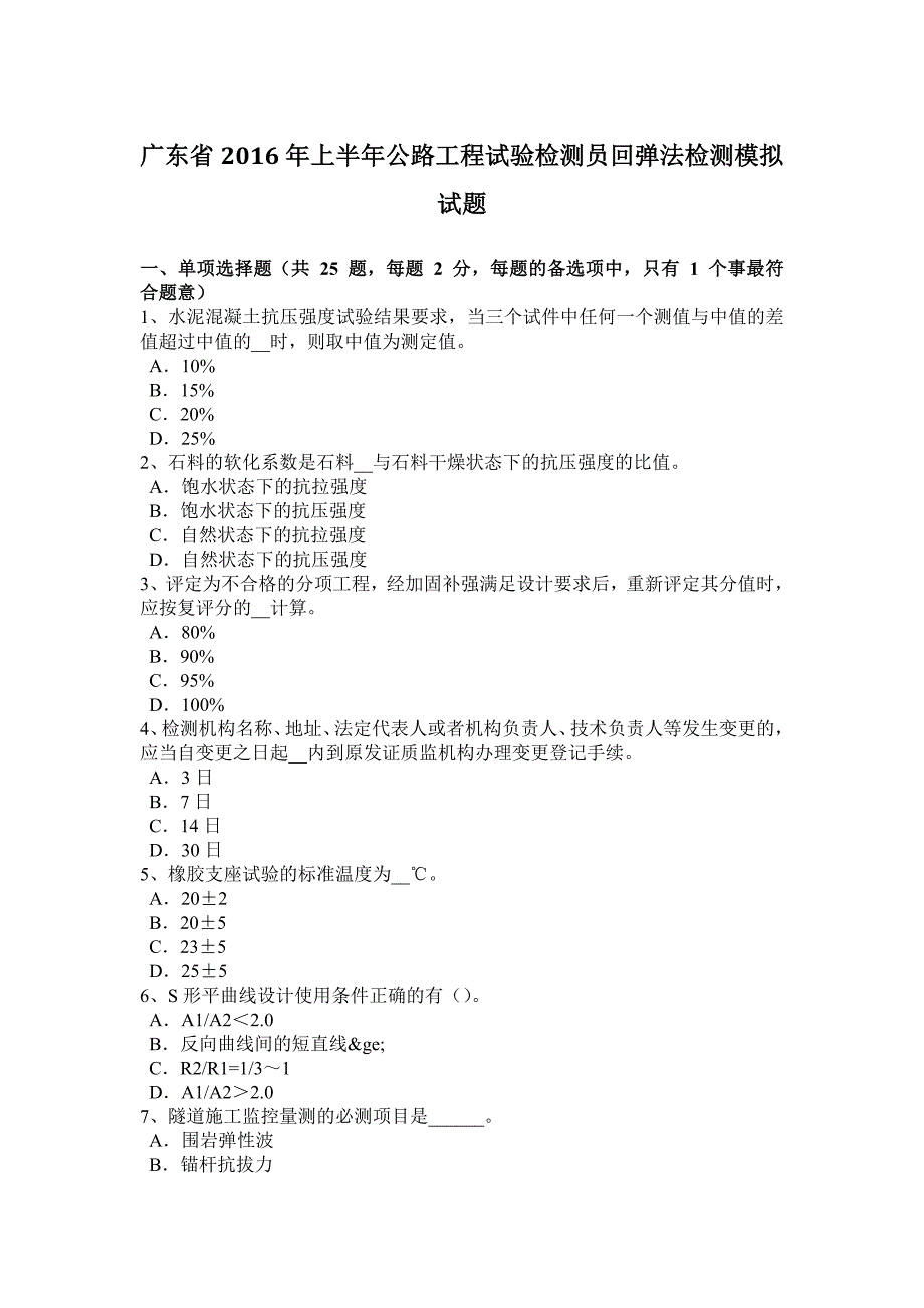 9142编号广东省2016年上半年公路工程试验检测员回弹法检测模拟试题_第1页