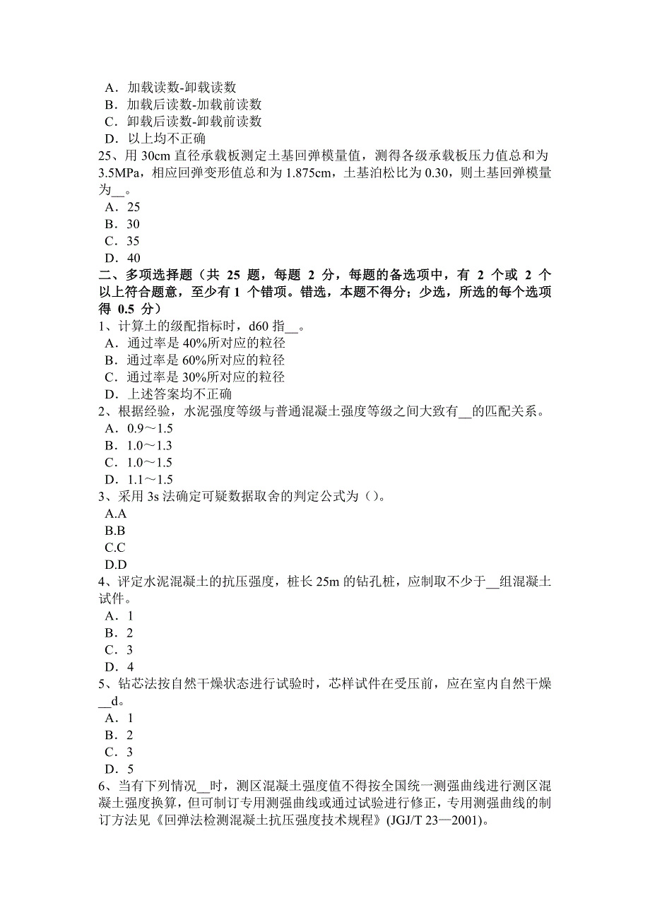 9142编号广东省2016年上半年公路工程试验检测员回弹法检测模拟试题_第4页