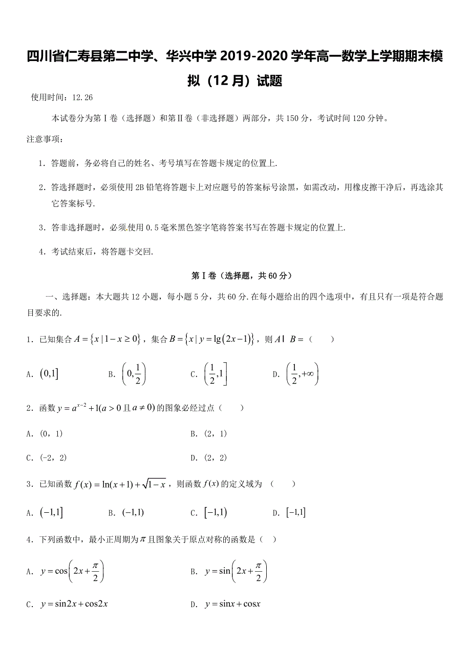 四川省仁寿县第二中学华兴中学2019-2020学年高一数学上学期期末模拟12月试题[带答案]_第1页