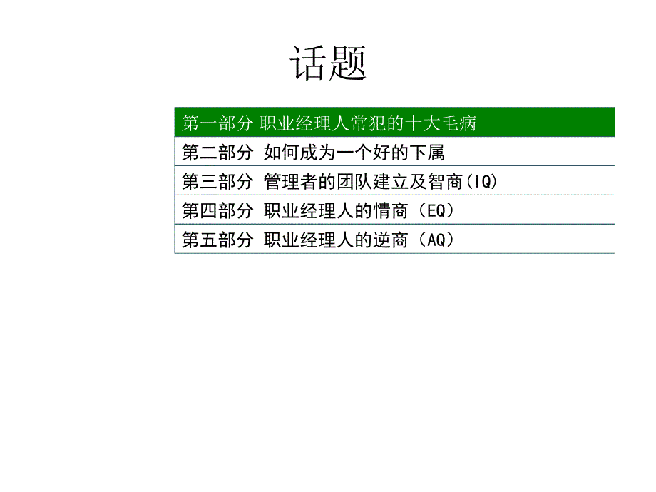 余世维精典讲义卓越管理者的为人处世教学幻灯片_第3页