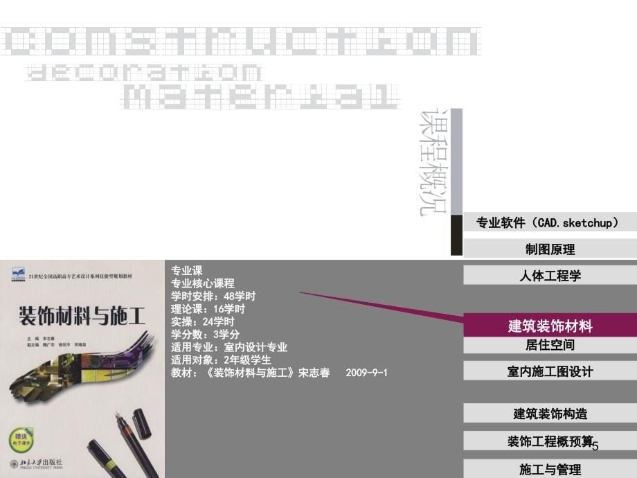 《建筑装饰材料》课程整体教学设计（课堂PPT）_第5页