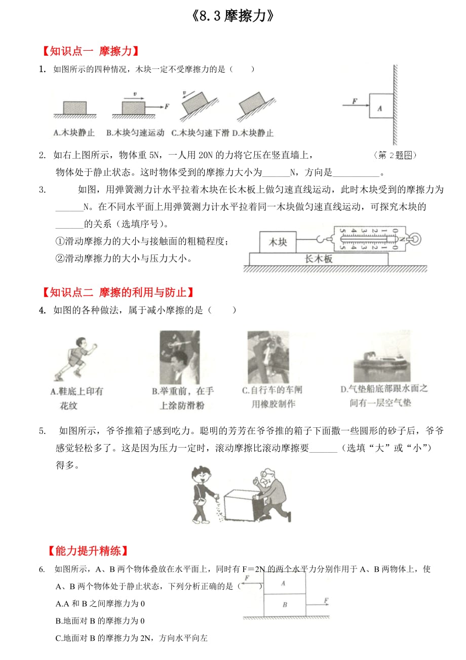 2019-2020学年八年级物理下册8.3摩擦力尖子生特优培训创新试题_第1页