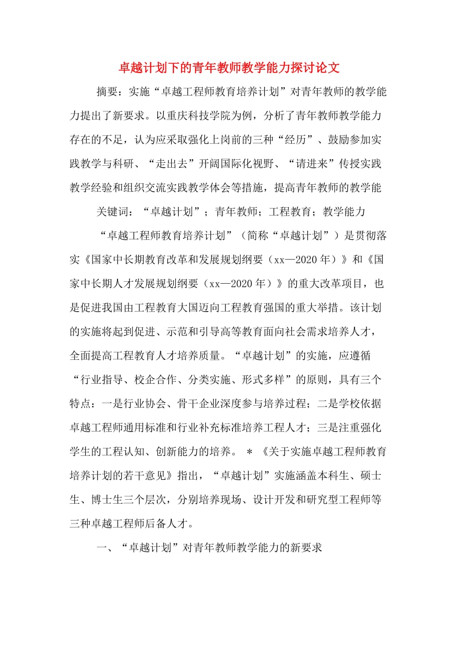 卓越计划下的青年教师教学能力探讨论文_第1页