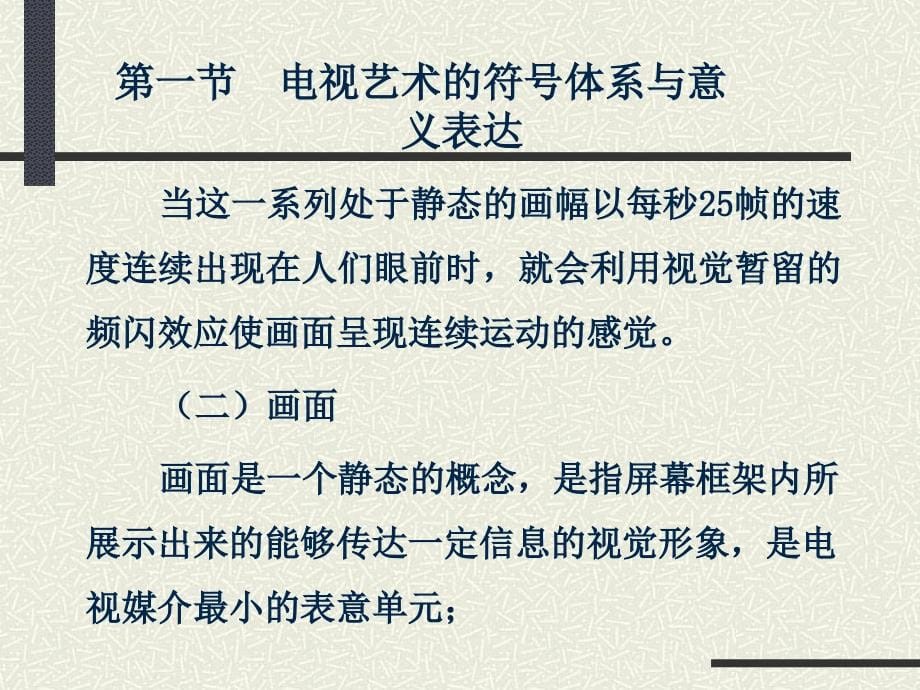 电视艺术概论(寻茹茹)第三章电视艺术的传播和接受课件_第5页