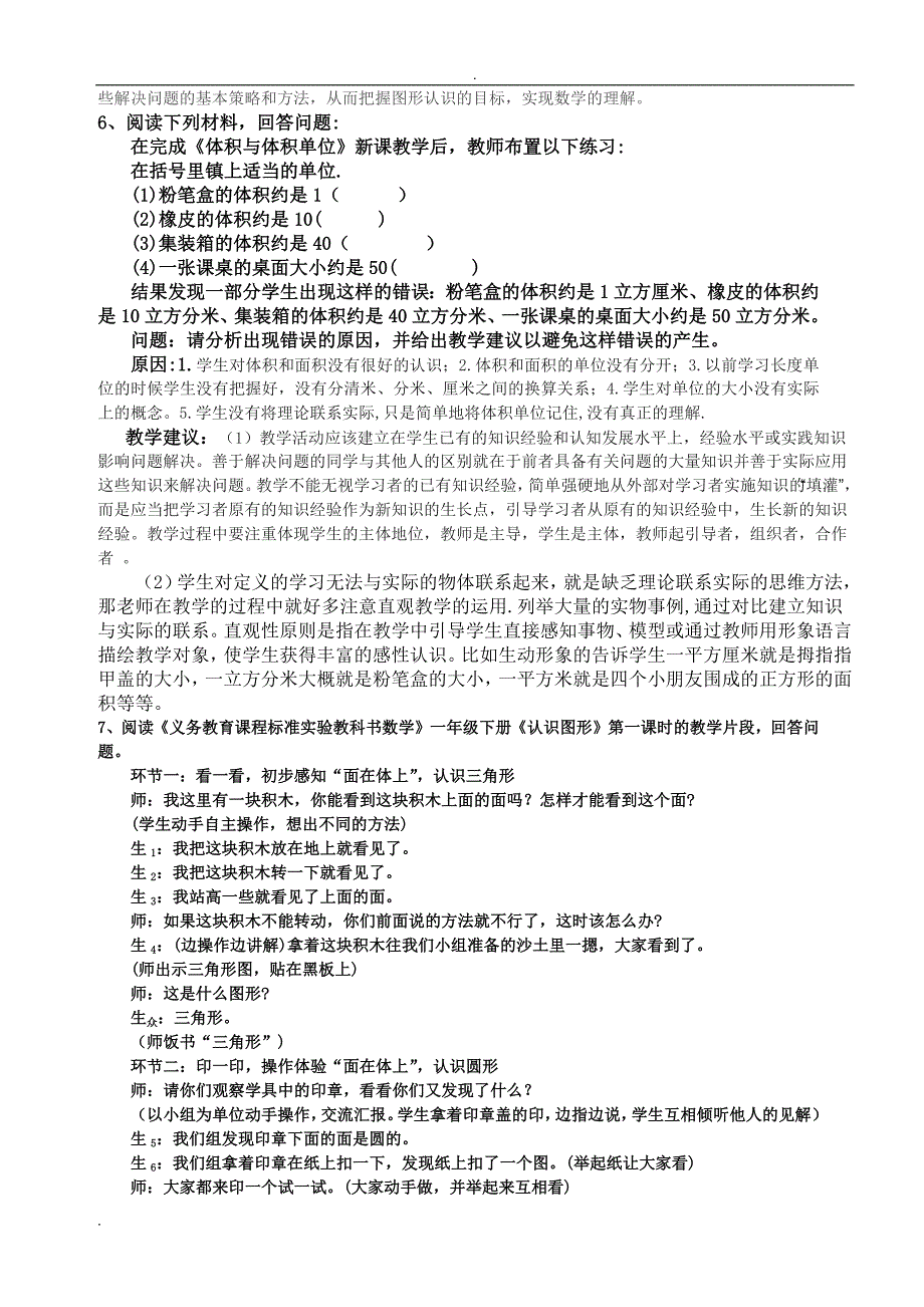 8064编号福建教育学院跨学科四门主干课程(含答案)_第4页