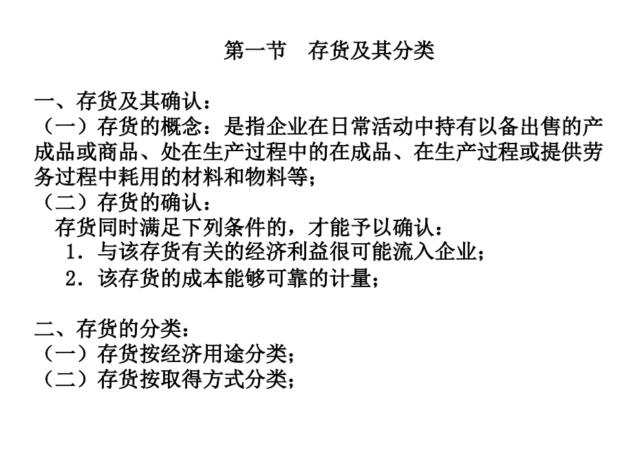 中级财务会计东北财大课件第三章存货C资料讲解_第2页