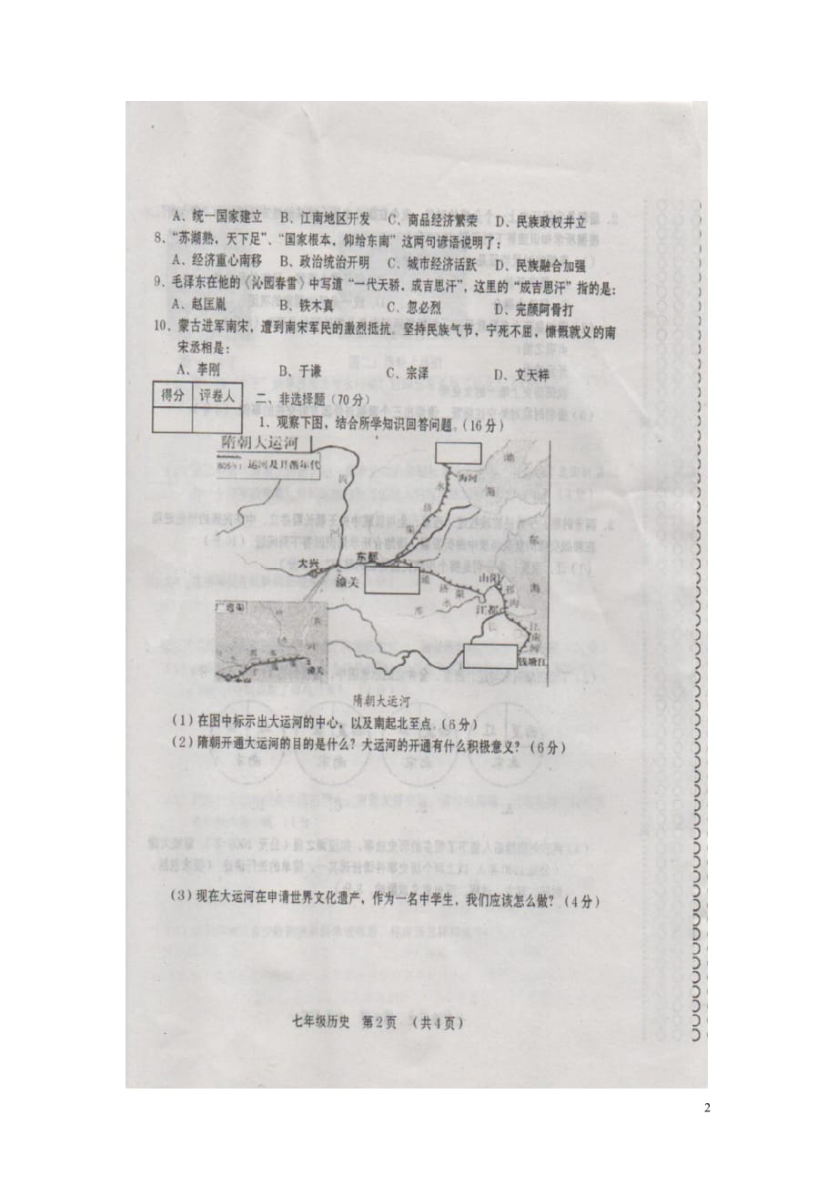 河南省周口市周口港区第九中学2015_2016学年七年级历史下学期期中试题（扫描版）新人教版.doc_第2页