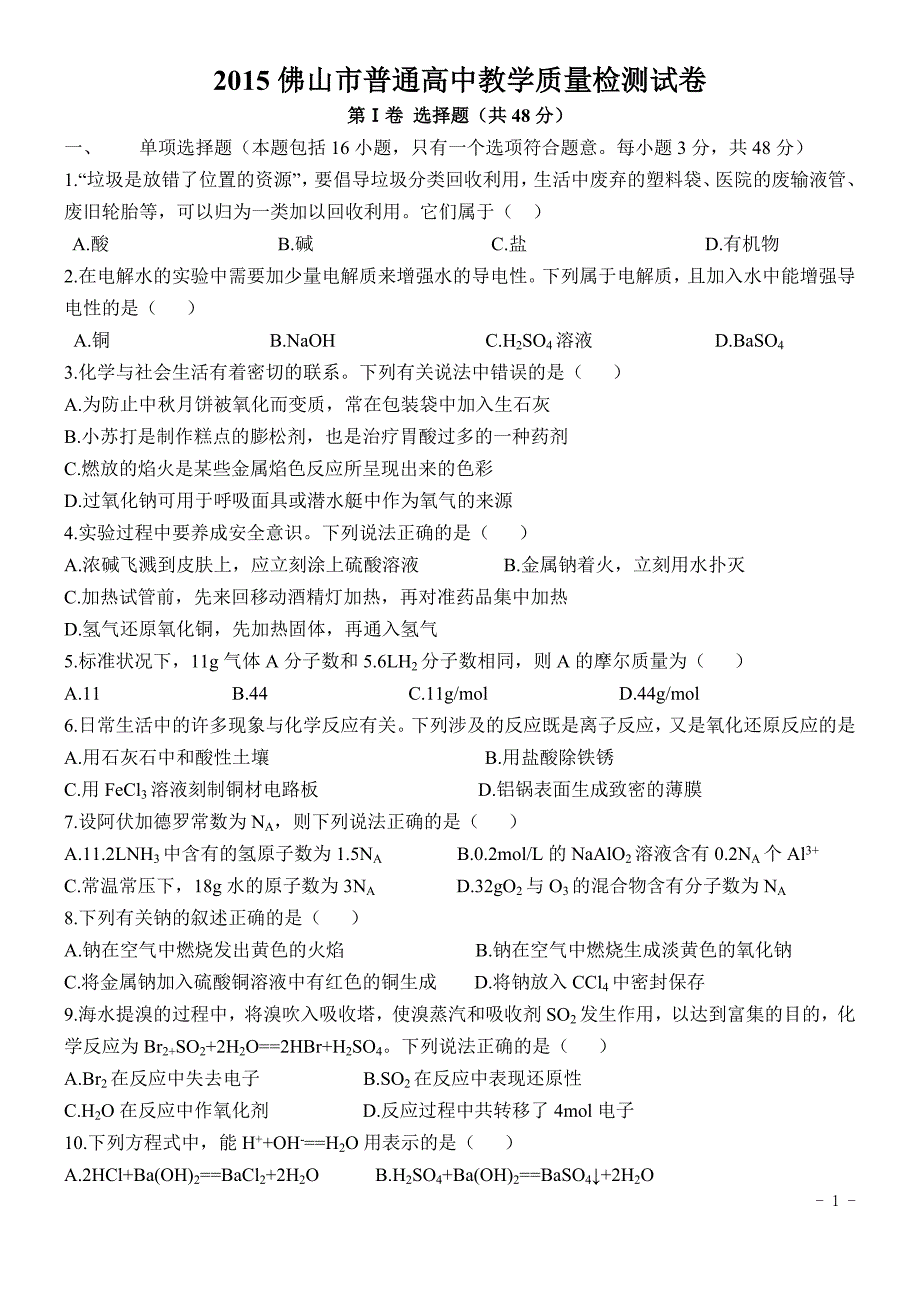 9220编号广东省佛山市2014-2015学年高一化学上学期期末教学质量检测试题(无答案)新人教版_第1页