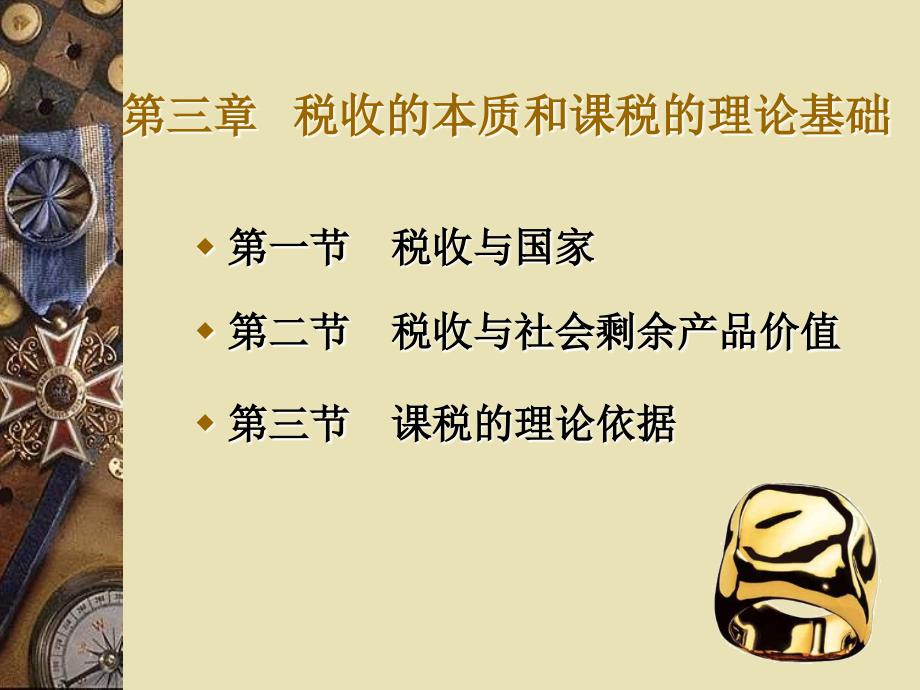 第三章 税收的本质和课税的.ppt_第4页