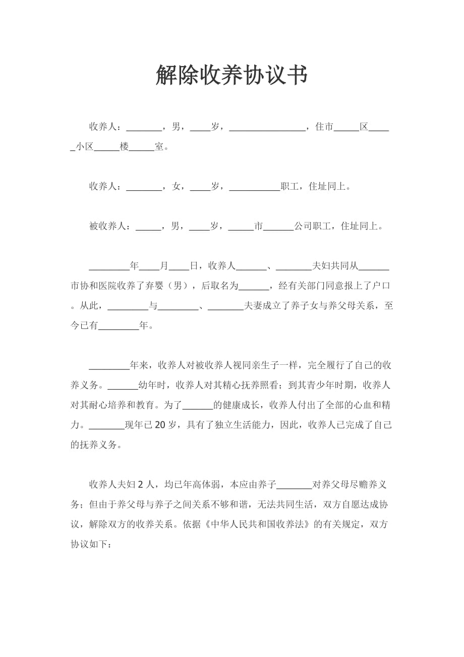 解除收养word协议书_第1页