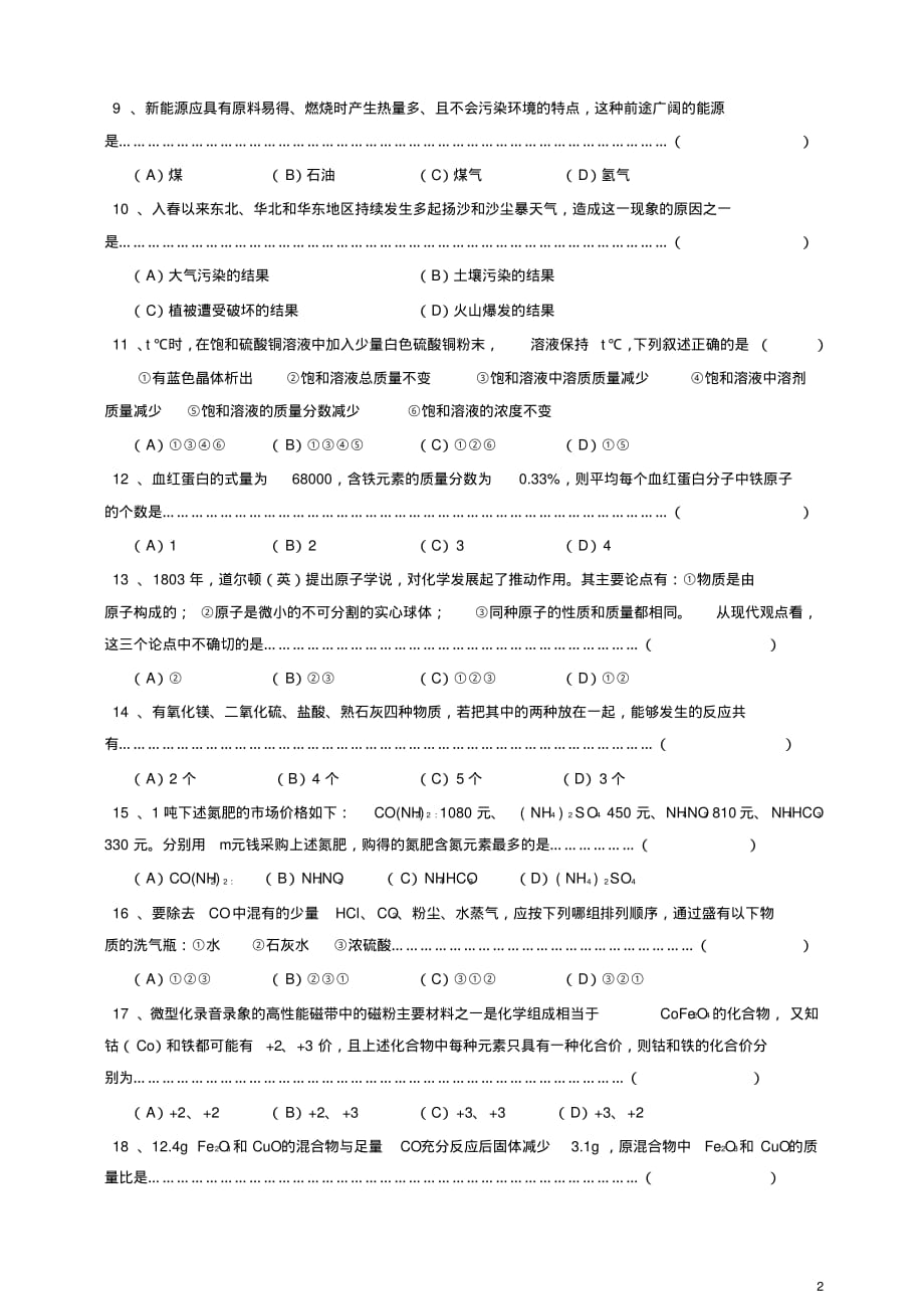 全国初中化学竞赛上海初赛试题及答案[参考]_第2页