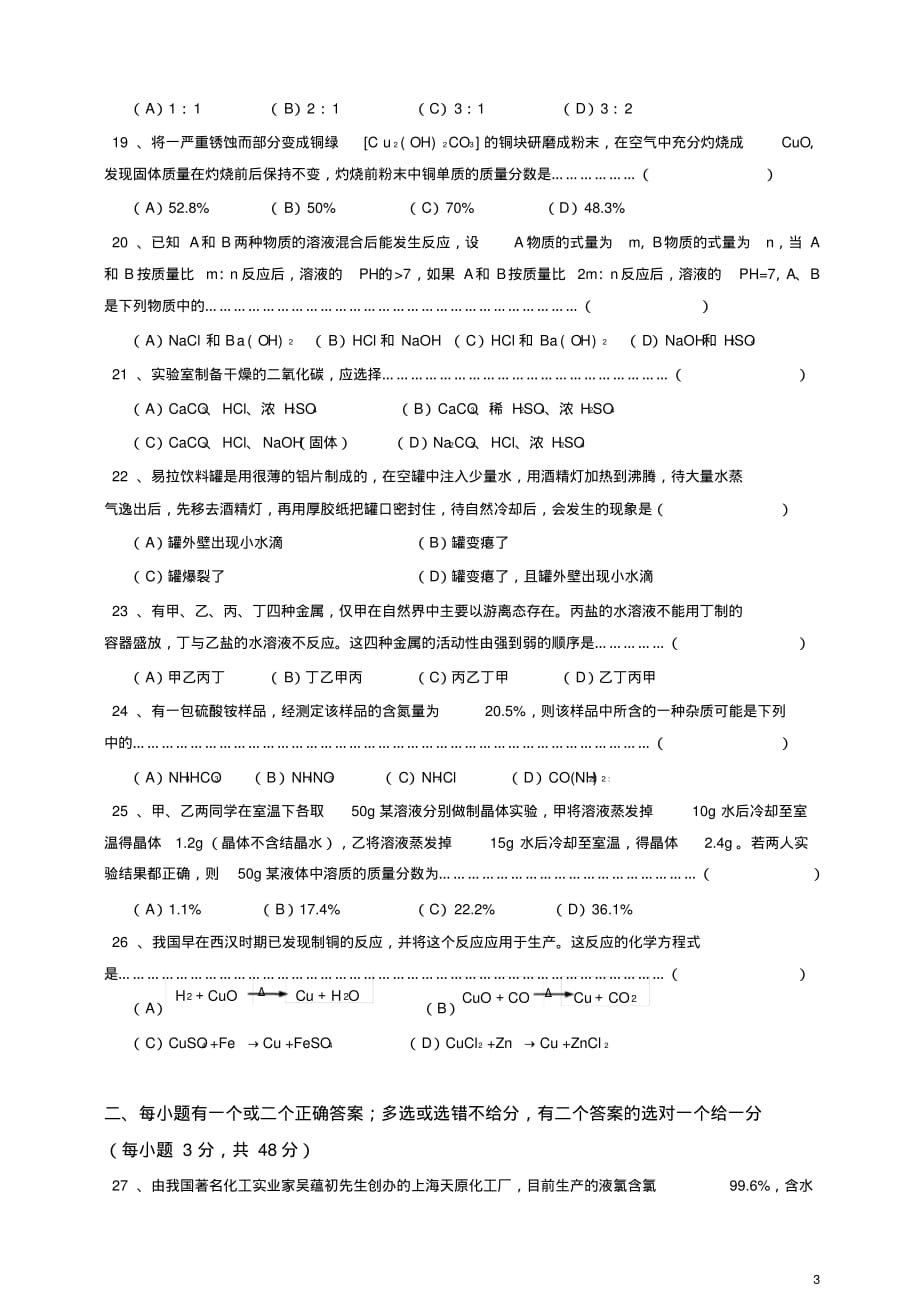 全国初中化学竞赛上海初赛试题及答案[参考]_第3页