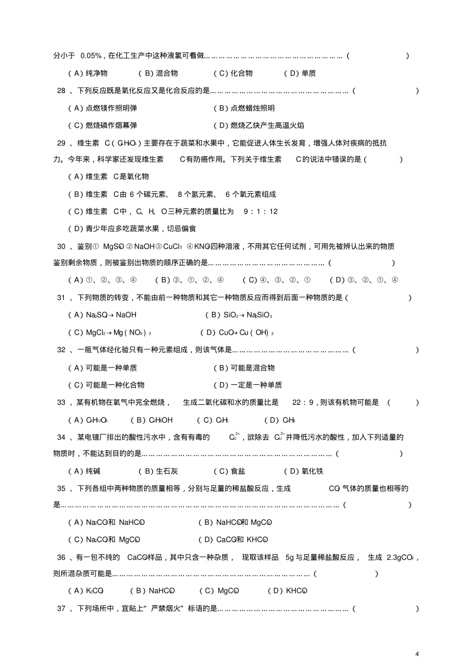 全国初中化学竞赛上海初赛试题及答案[参考]_第4页