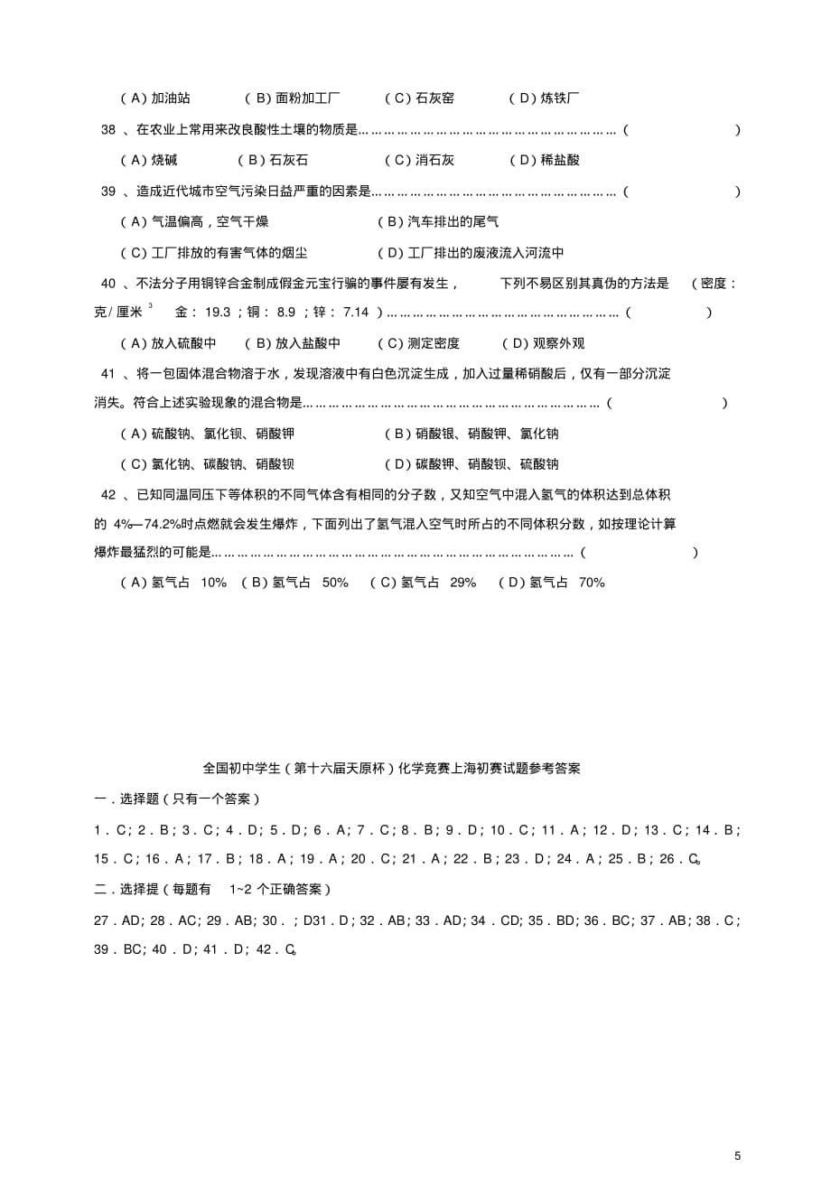 全国初中化学竞赛上海初赛试题及答案[参考]_第5页