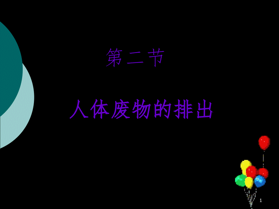 人体内废物的排出（课堂PPT）_第1页