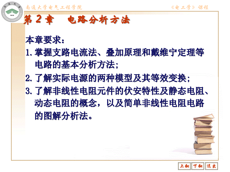 电路分析方法顾菊平课件_第1页