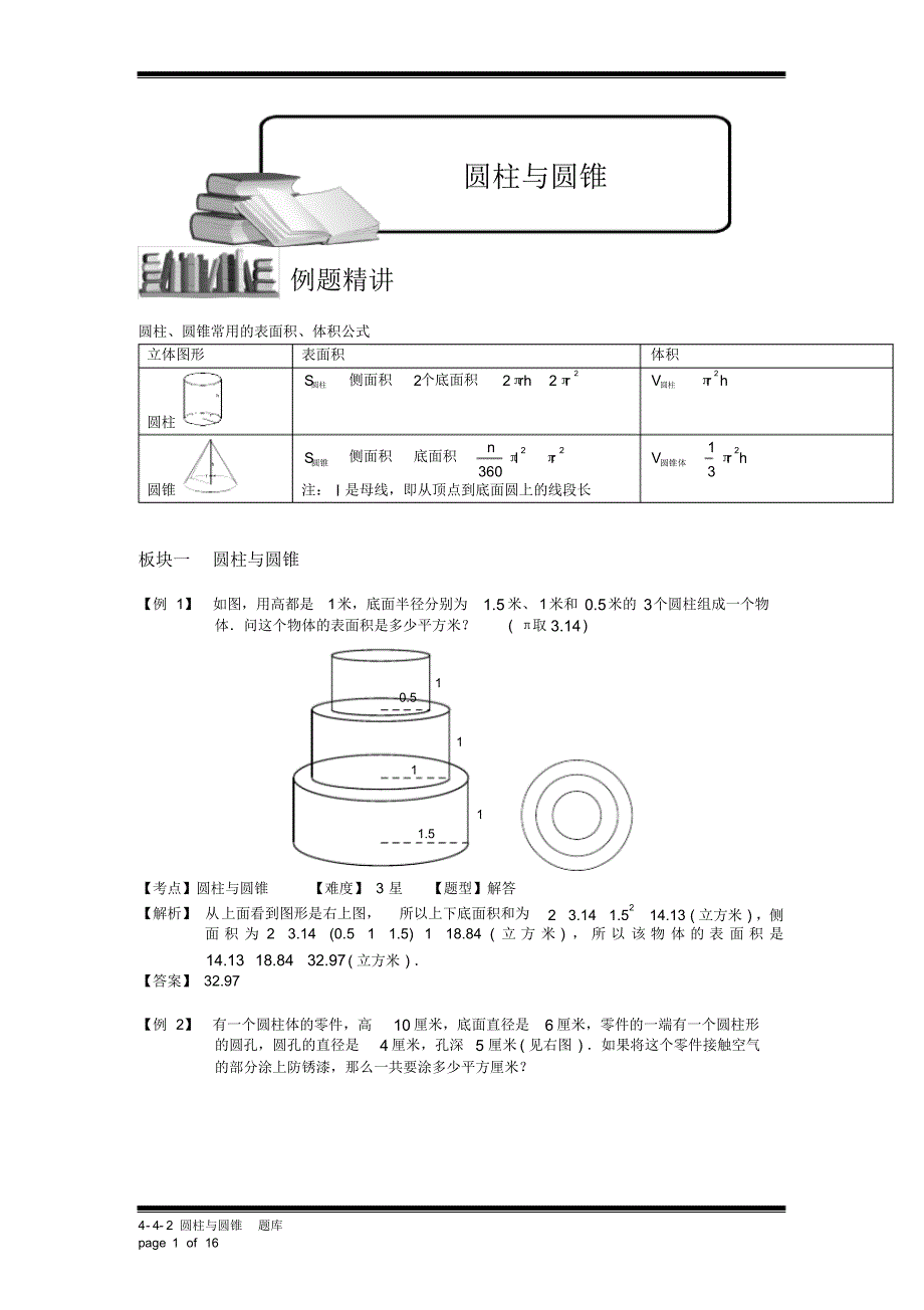 小学奥数：圆柱与圆锥.专项练习及答案解析[汇编]_第1页