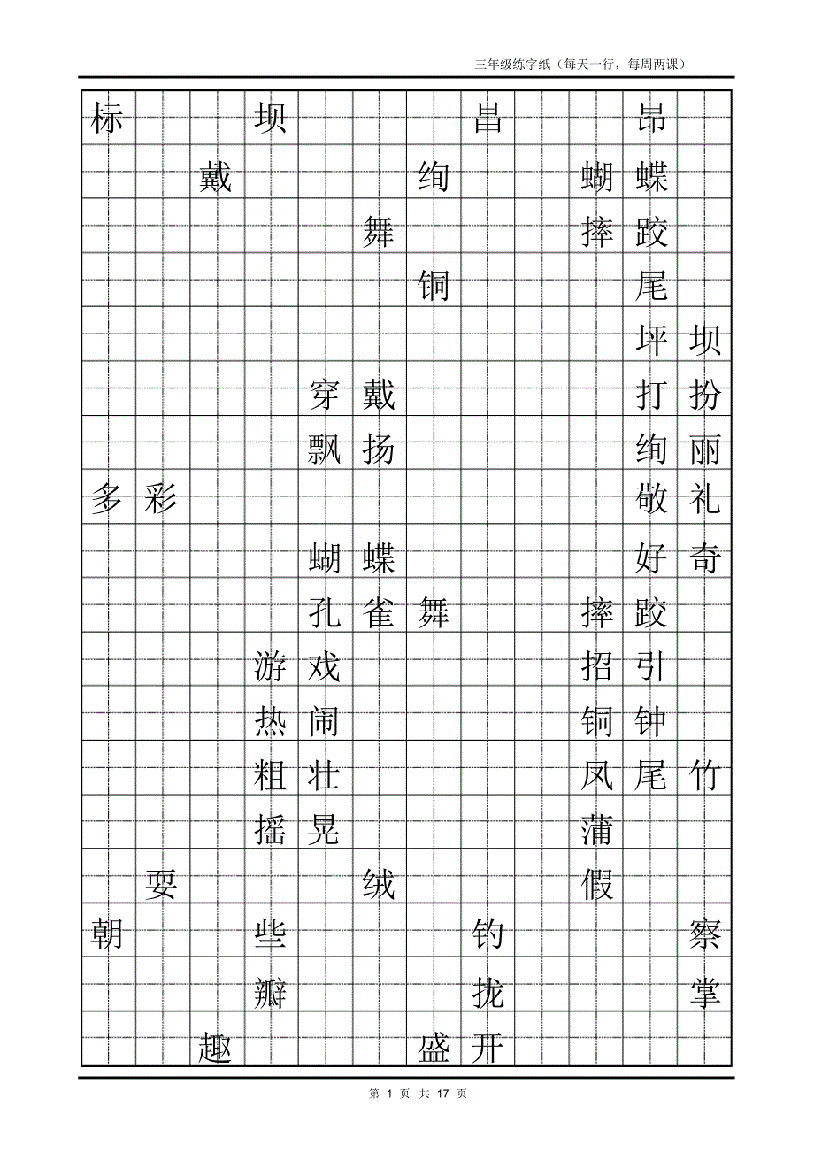 小学三年级上册练字模版[参考]_第1页