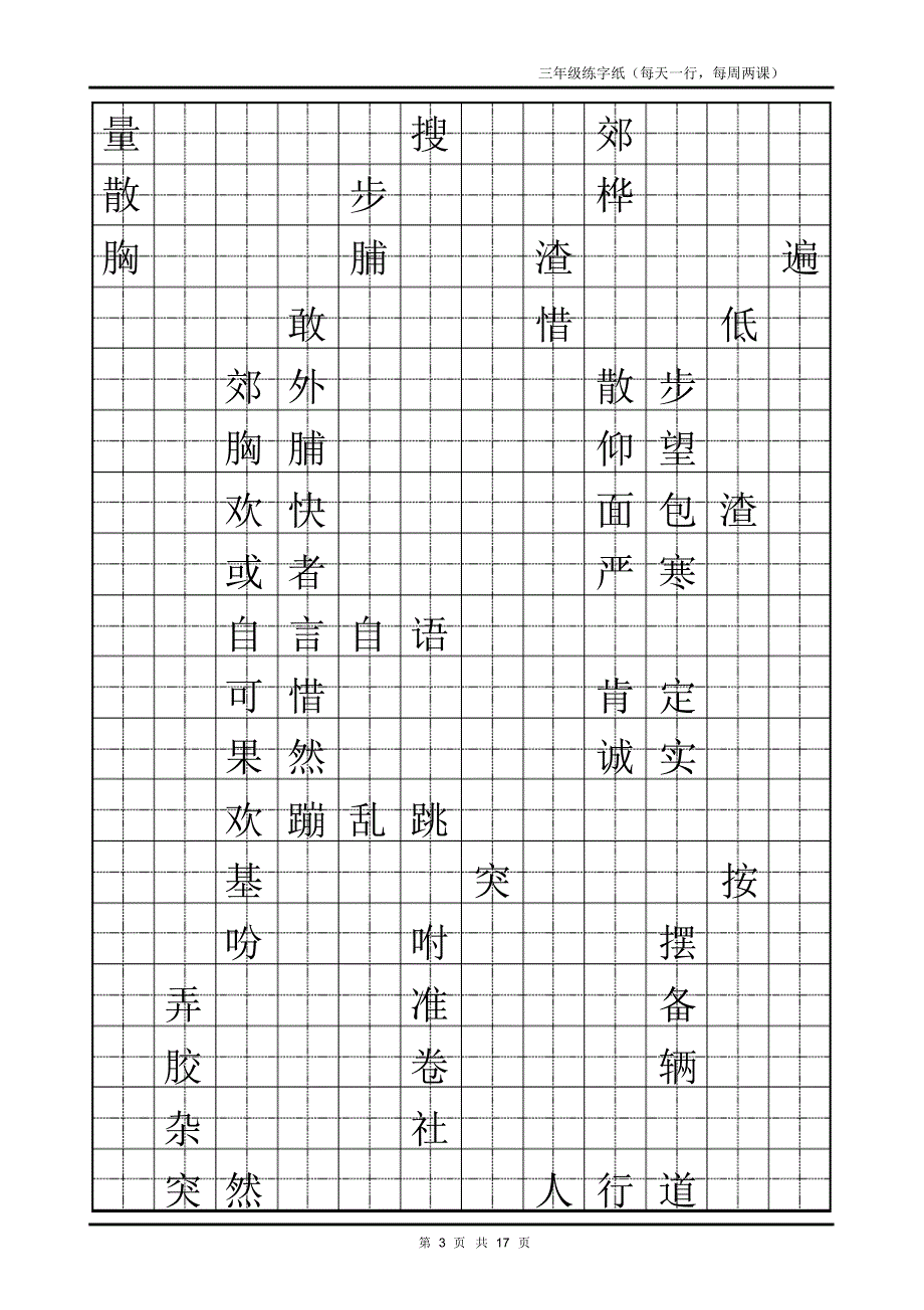 小学三年级上册练字模版[参考]_第3页