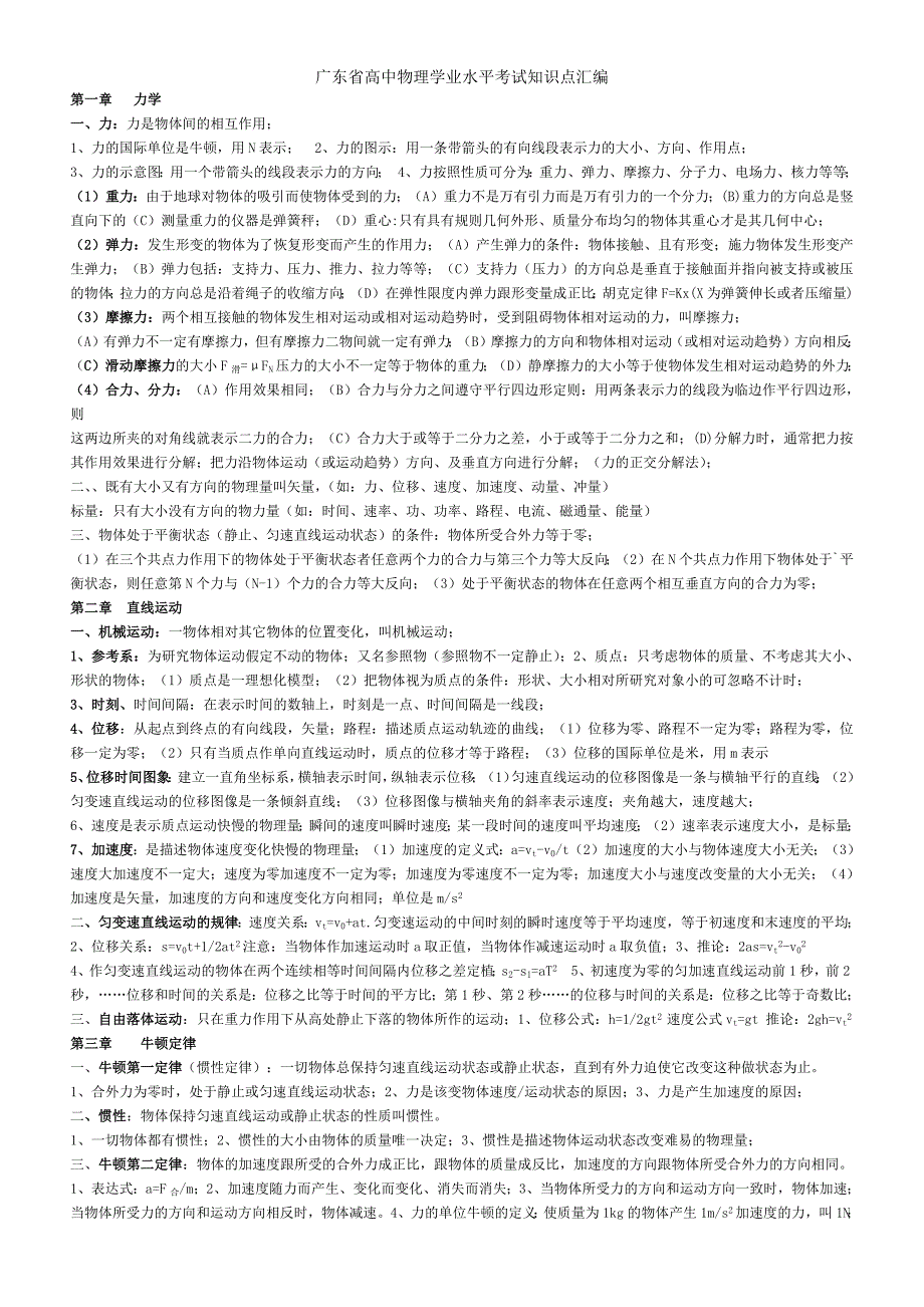 9233编号广东省高中物理学业水平考试知识点汇编_第1页