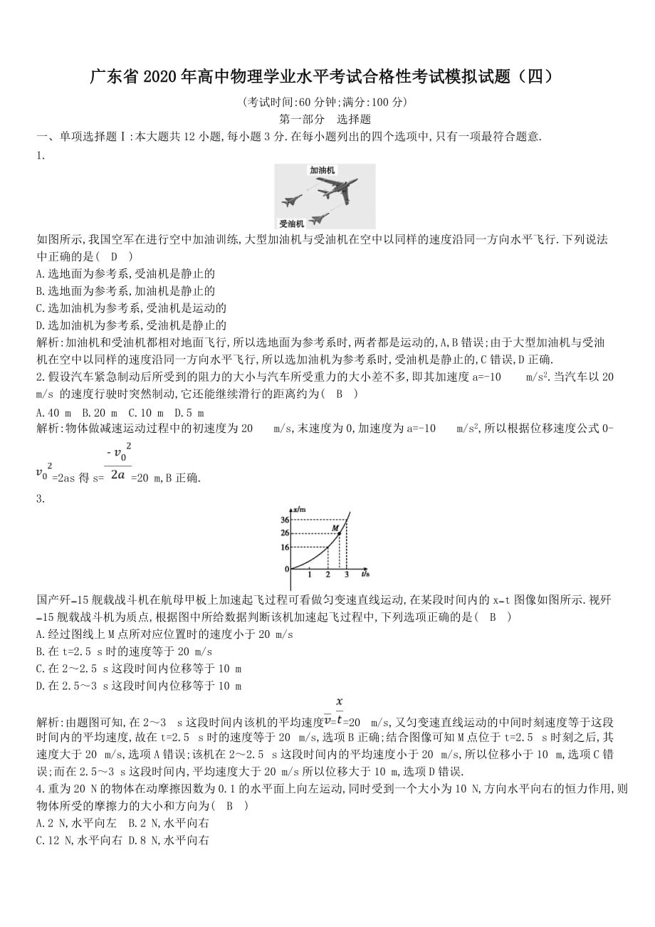 广东省2020年高中物理学业水平考试合格性考试模拟试题【四】【带答案】_第1页