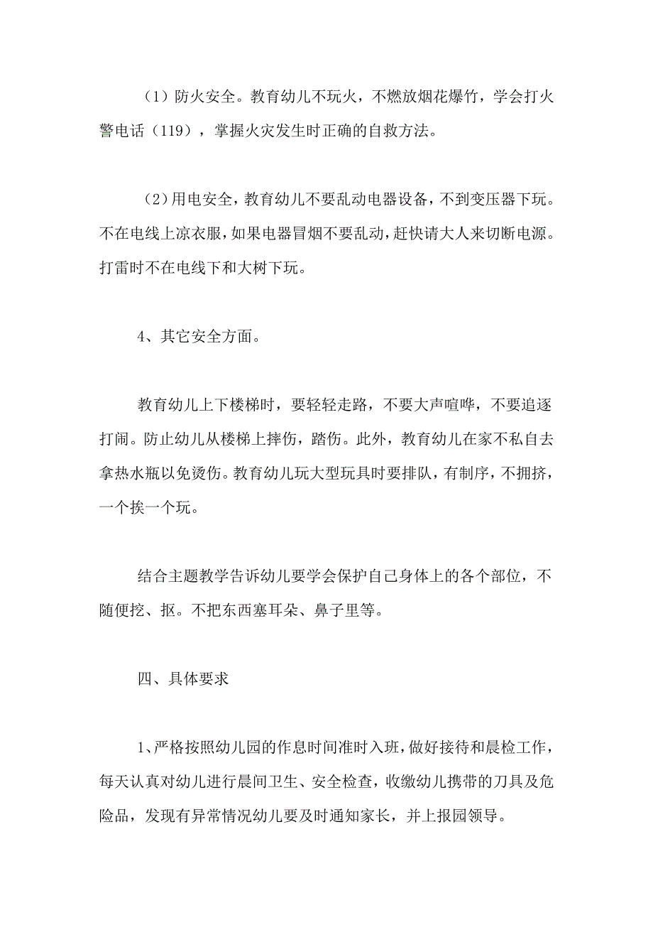 2021年幼儿园大班安全计划范本大全_第4页