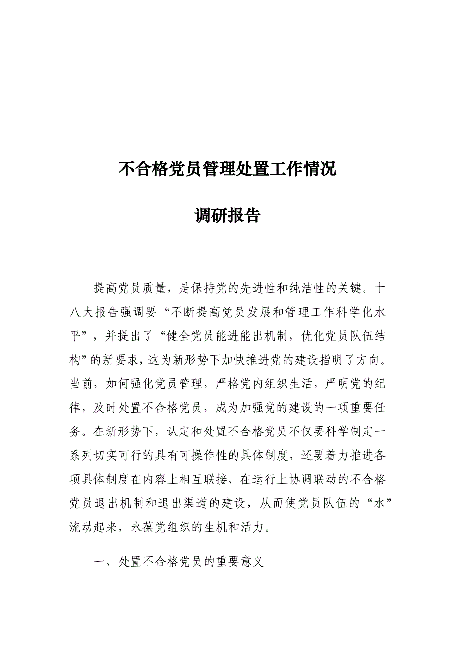 不合格党员管理处置工作情况调研报告_第1页