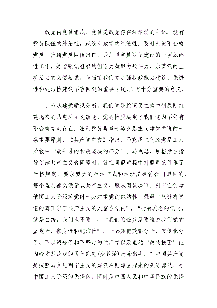 不合格党员管理处置工作情况调研报告_第2页