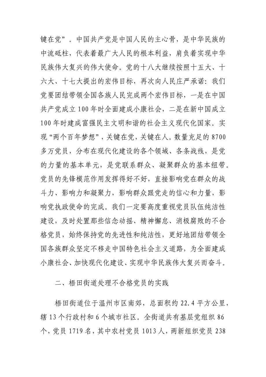 不合格党员管理处置工作情况调研报告_第5页