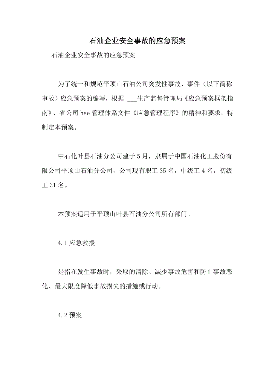 2021年石油企业安全事故的应急预案_第1页