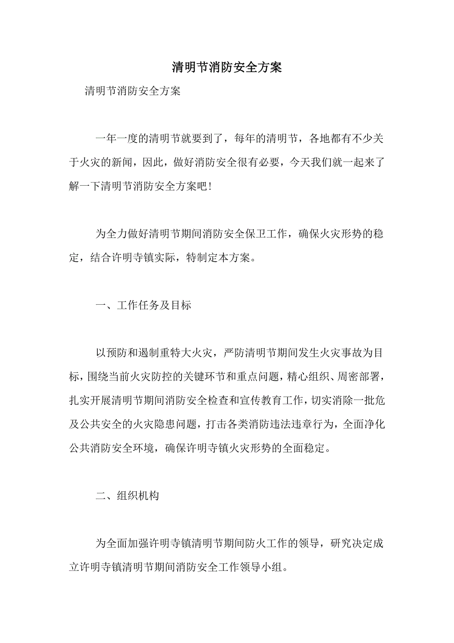 2021年清明节消防安全方案_第1页